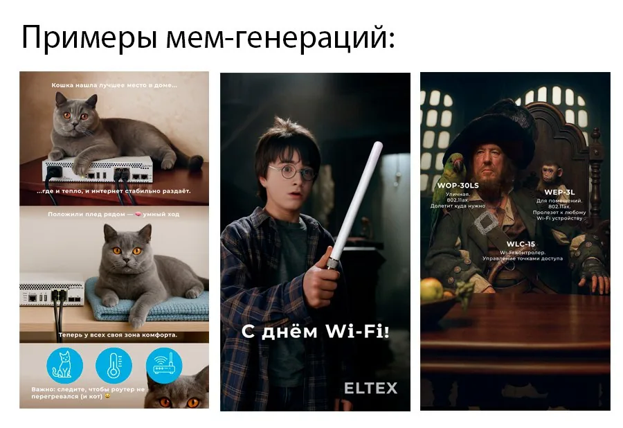 Мем-генерации: продуктовая линейка Eltex в неформальной подаче